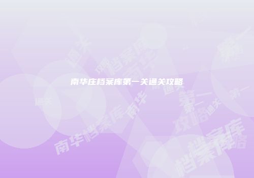 南华庄档案库第一关通关攻略