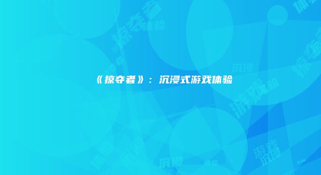 《掠夺者》：沉浸式游戏体验