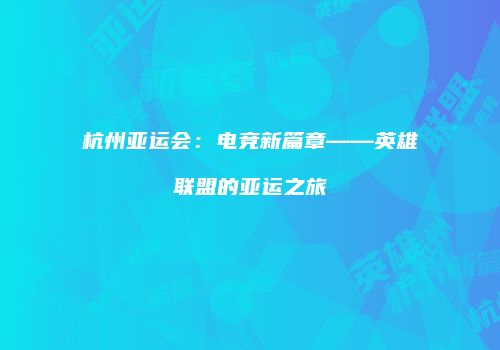 杭州亚运会：电竞新篇章——英雄联盟的亚运之旅