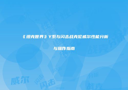 《坦克世界》Y系与闪击战克伦威尔性能分析与操作指南