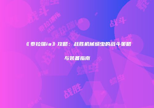 《泰拉瑞ia》攻略：战胜机械蠕虫的战斗策略与装备指南