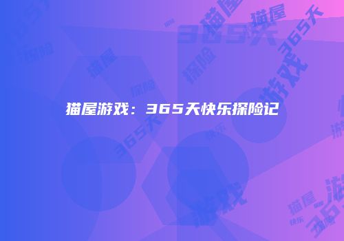 猫屋游戏：365天快乐探险记