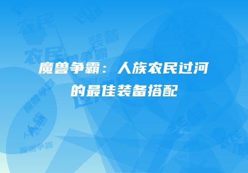 魔兽争霸：人族农民过河的最佳装备搭配