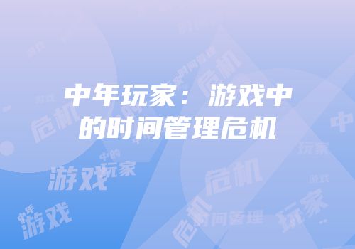 中年玩家：游戏中的时间管理危机