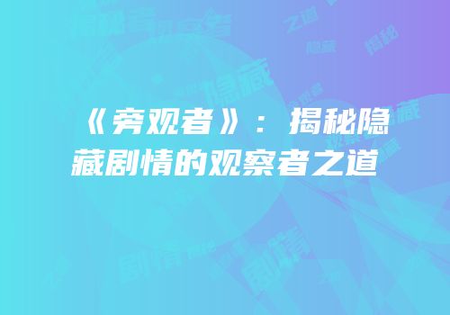 《旁观者》：揭秘隐藏剧情的观察者之道