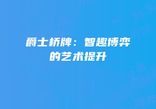 爵士桥牌：智趣博弈的艺术提升