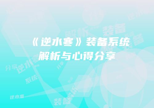 《逆水寒》装备系统解析与心得分享