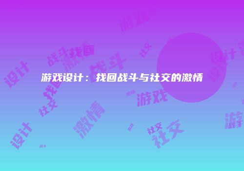 游戏设计：找回战斗与社交的激情