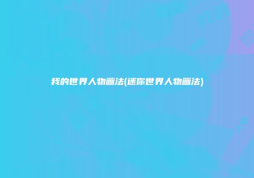 我的世界人物画法(迷你世界人物画法)