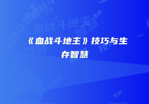 《血战斗地主》技巧与生存智慧