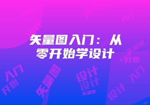 矢量图入门：从零开始学设计