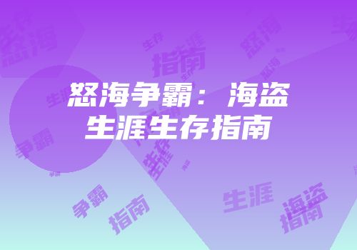 怒海争霸：海盗生涯生存指南