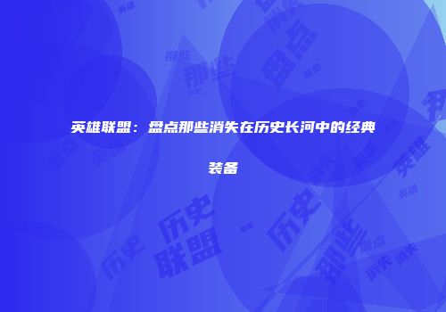 英雄联盟：盘点那些消失在历史长河中的经典装备