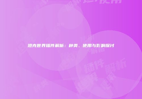 坦克世界插件解析：种类、使用与影响探讨