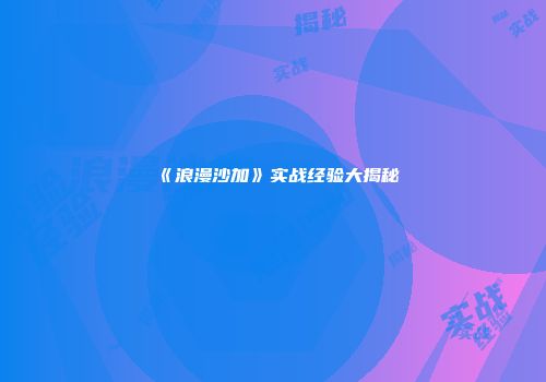 《浪漫沙加》实战经验大揭秘