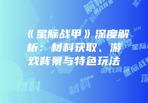 《星际战甲》深度解析：材料获取、游戏背景与特色玩法