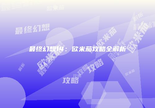 最终幻想14：欧米茄攻略全解析