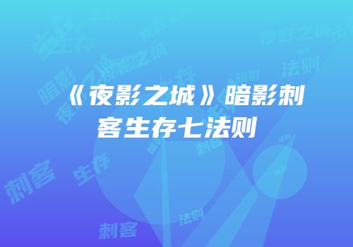 《夜影之城》暗影刺客生存七法则