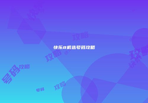 快乐8机选号码攻略