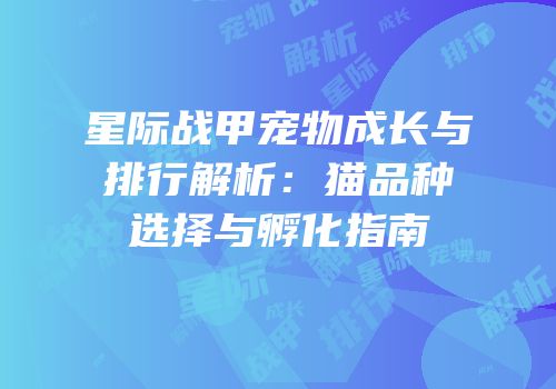 星际战甲宠物成长与排行解析：猫品种选择与孵化指南
