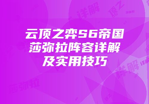 云顶之弈S6帝国莎弥拉阵容详解及实用技巧