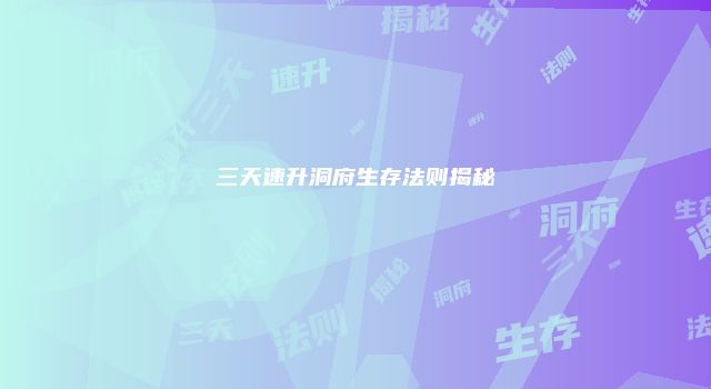 三天速升洞府生存法则揭秘
