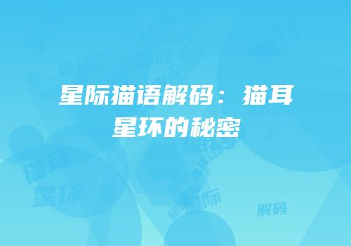 星际猫语解码：猫耳星环的秘密