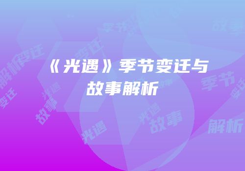 《光遇》季节变迁与故事解析