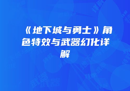 《地下城与勇士》角色特效与武器幻化详解
