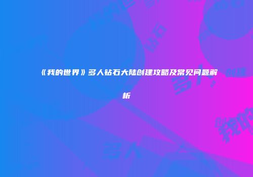 《我的世界》多人钻石大陆创建攻略及常见问题解析