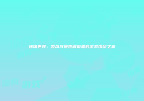 迷你世界：凉风与赛跑解说者的游戏探险之旅