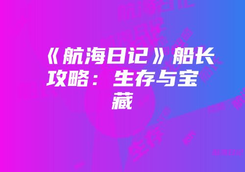 《航海日记》船长攻略：生存与宝藏