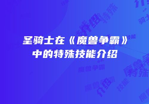 圣骑士在《魔兽争霸》中的特殊技能介绍