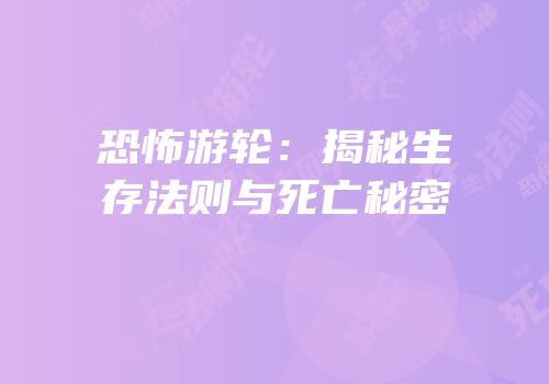 恐怖游轮：揭秘生存法则与死亡秘密