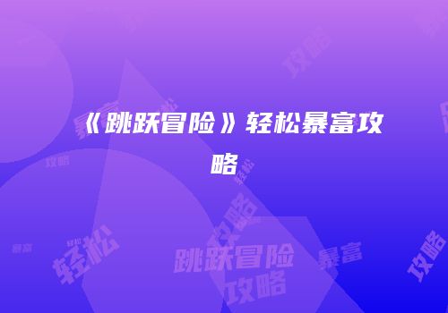《跳跃冒险》轻松暴富攻略