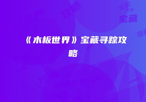 《木板世界》宝藏寻踪攻略