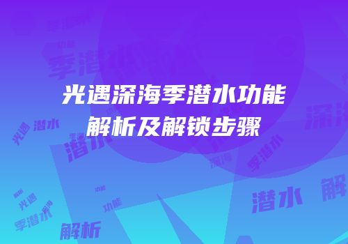 光遇深海季潜水功能解析及解锁步骤