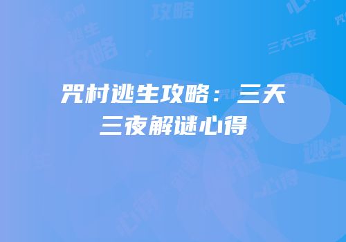 咒村逃生攻略：三天三夜解谜心得