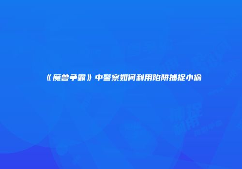 《魔兽争霸》中警察如何利用陷阱捕捉小偷