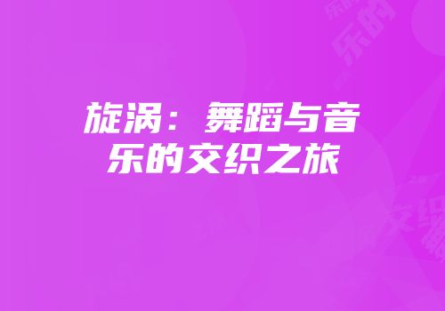 旋涡：舞蹈与音乐的交织之旅