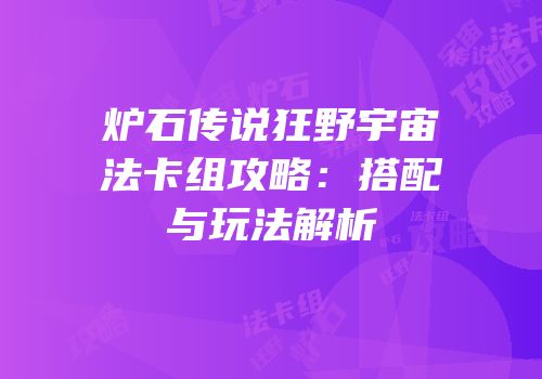 炉石传说狂野宇宙法卡组攻略：搭配与玩法解析