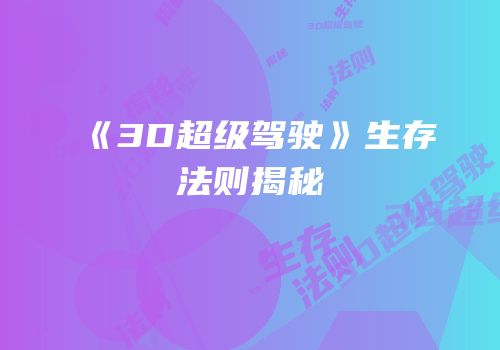 《3D超级驾驶》生存法则揭秘