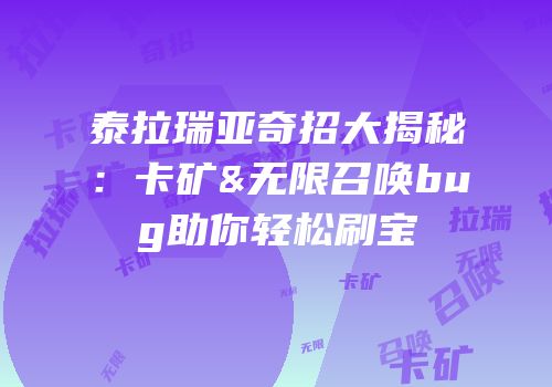 泰拉瑞亚奇招大揭秘：卡矿&无限召唤bug助你轻松刷宝