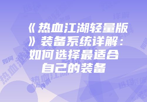 《热血江湖轻量版》装备系统详解：如何选择最适合自己的装备