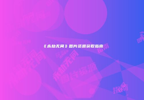 《永劫无间》图片资源获取指南