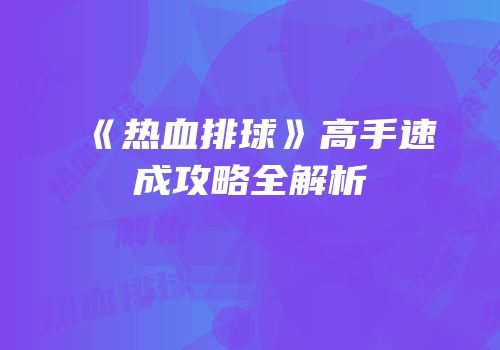 《热血排球》高手速成攻略全解析