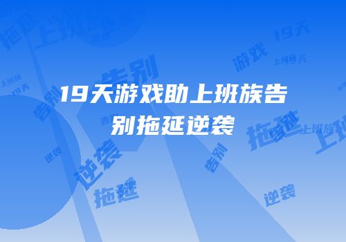 19天游戏助上班族告别拖延逆袭