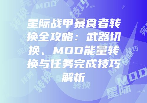 星际战甲暴食者转换全攻略：武器切换、MOD能量转换与任务完成技巧解析