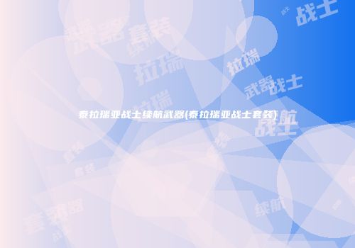 泰拉瑞亚战士续航武器(泰拉瑞亚战士套装)