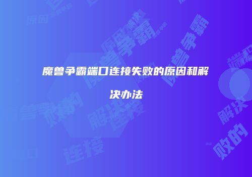 魔兽争霸端口连接失败的原因和解决办法